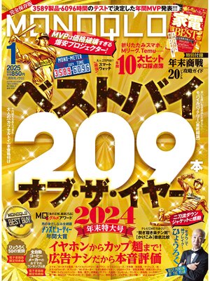 cover image of MONOQLO: 2025年1月号【電子書籍版限定特典付き】